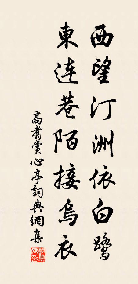 高翥西望汀洲依白鹭，东连巷陌接乌衣书法作品欣赏