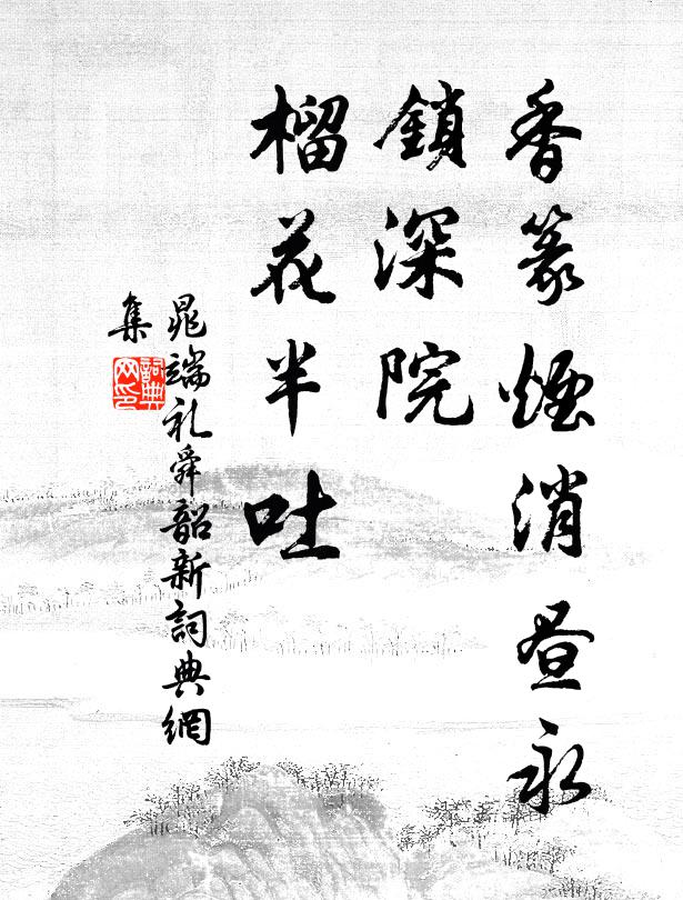 晁端礼香篆烟消昼永，锁深院、榴花半吐书法作品欣赏