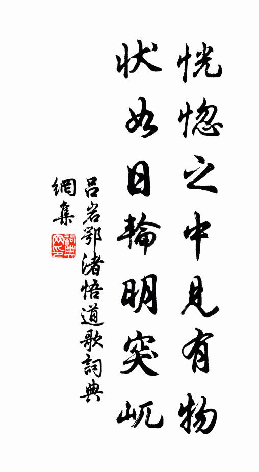 吕岩恍惚之中见有物，状如日轮明突屼书法作品欣赏