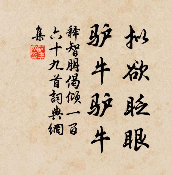 释智朋拟欲眨眼，驴牛驴牛书法作品欣赏