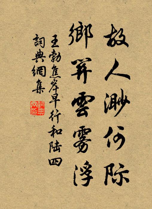 王勃故人渺何际，乡关云雾浮书法作品欣赏