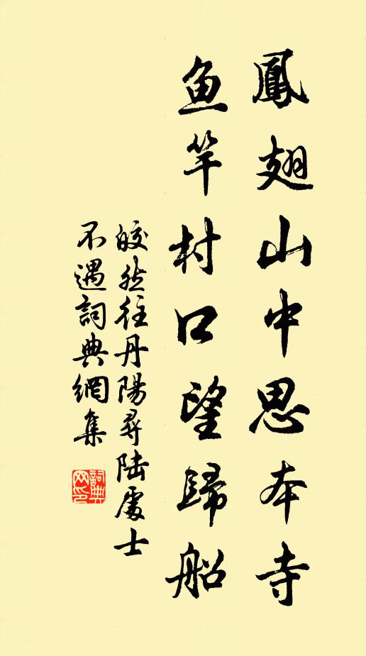 皎然凤翅山中思本寺，鱼竿村口望归船书法作品欣赏