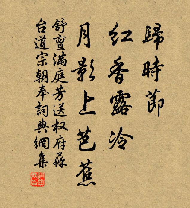 舒亶归时节，红香露冷，月影上芭蕉书法作品欣赏