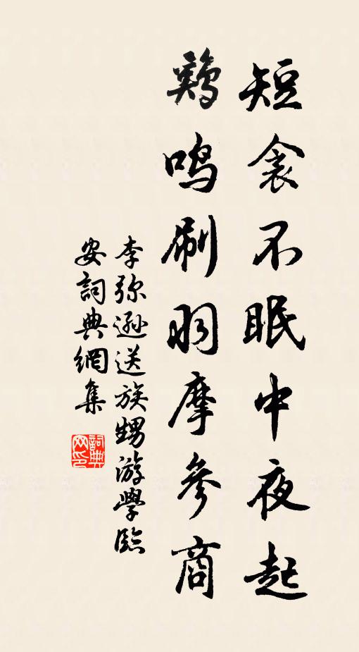 李弥逊短衾不眠中夜起，鸡鸣刷羽摩参商书法作品欣赏