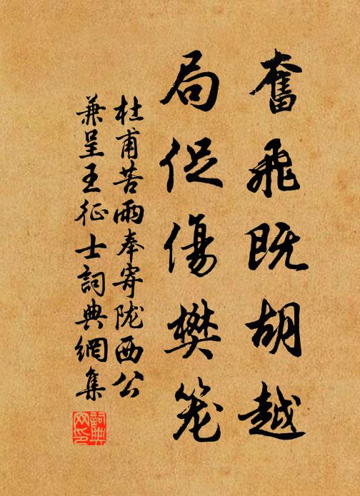 杜甫奋飞既胡越，局促伤樊笼书法作品欣赏