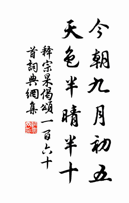 释宗杲今朝九月初五，天色半晴半十书法作品欣赏