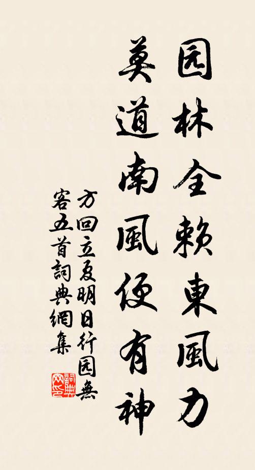 方回园林全赖东风力，莫道南风便有神书法作品欣赏
