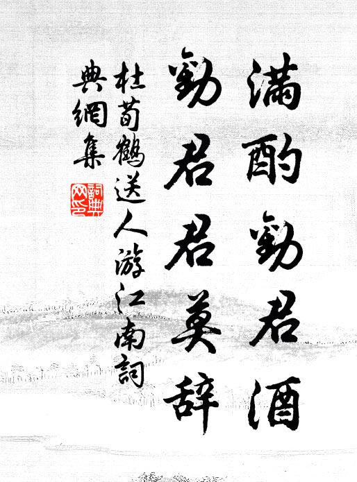 杜荀鹤满酌劝君酒，劝君君莫辞书法作品欣赏