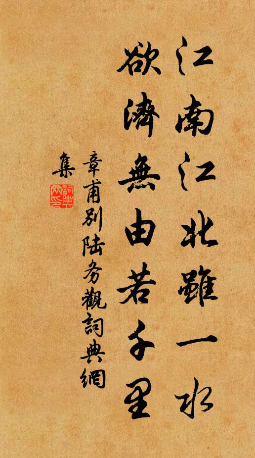章甫江南江北虽一水，欲济无由若千里书法作品欣赏