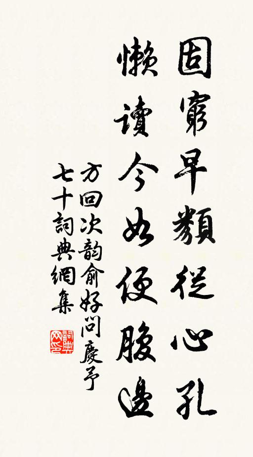 方回固穷早类从心孔，懒读今如便腹边书法作品欣赏