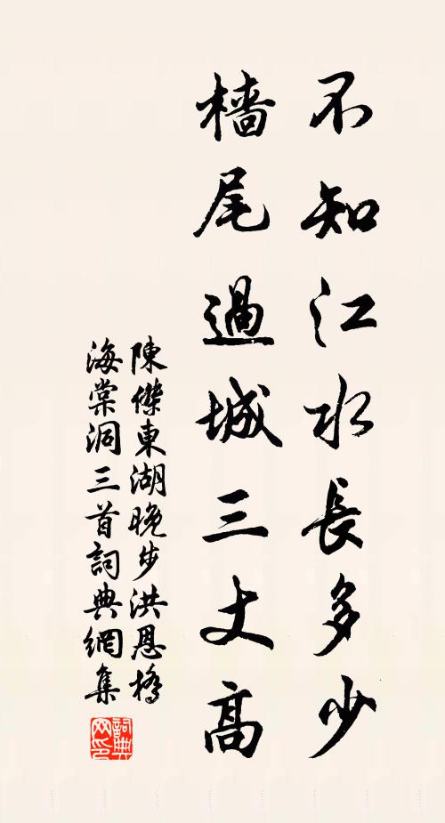 陈杰不知江水长多少，樯尾过城三丈高书法作品欣赏