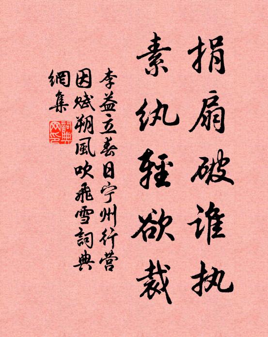 李益捐扇破谁执，素纨轻欲裁书法作品欣赏