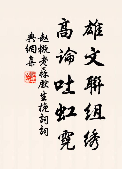 赵概雄文联组绣，高论吐虹霓书法作品欣赏