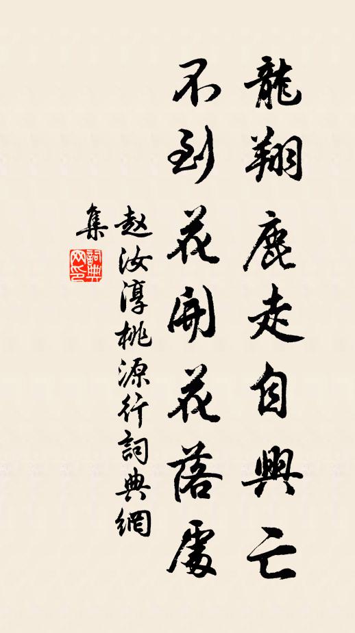 赵汝淳龙翔鹿走自兴亡，不到花开花落处书法作品欣赏