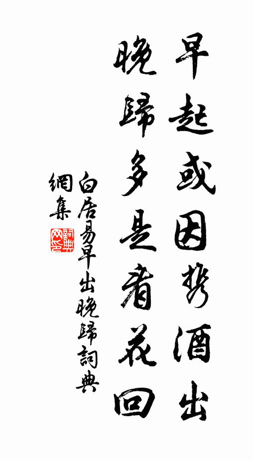 白居易早起或因携酒出，晚归多是看花回书法作品欣赏
