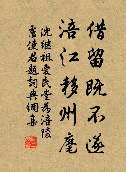沈继祖借留既不遂，涪江移州麾书法作品欣赏