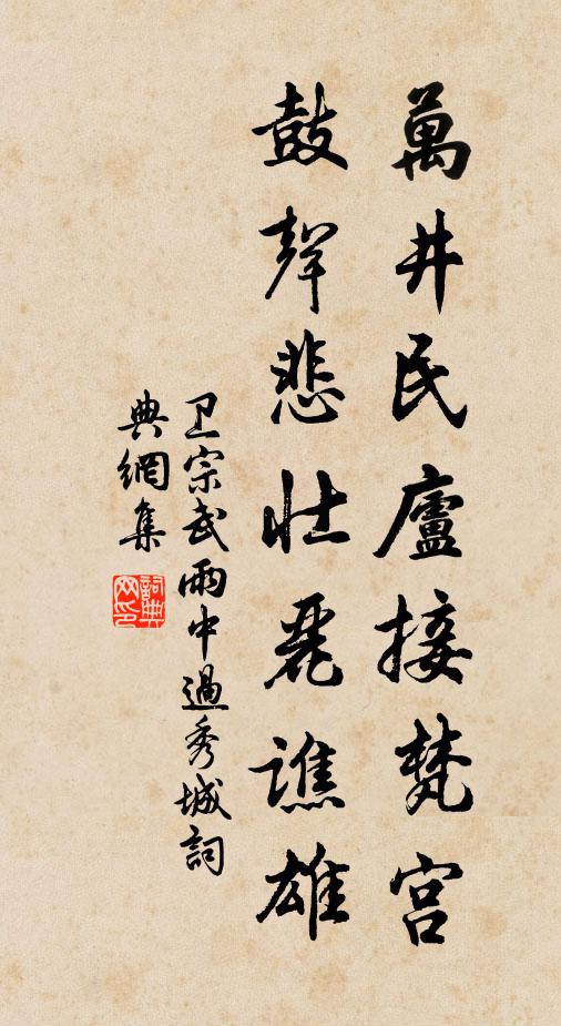 卫宗武万井民庐接梵宫，鼓声悲壮丽谯雄书法作品欣赏