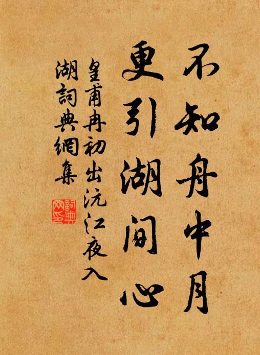 皇甫冉不知舟中月，更引湖间心书法作品欣赏