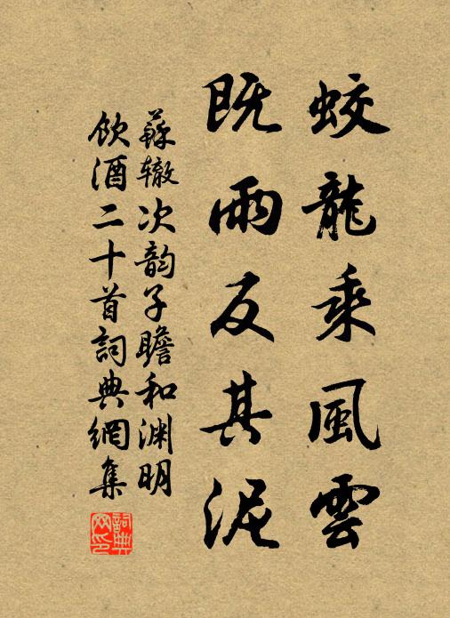 苏辙蛟龙乘风云，既雨反其泥书法作品欣赏