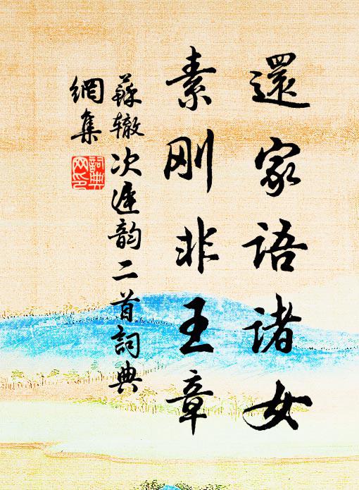 苏辙还家语诸女，素刚非王章书法作品欣赏