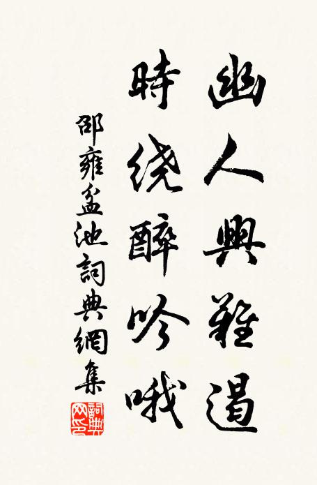 邵雍幽人兴难遏，时绕醉吟哦书法作品欣赏