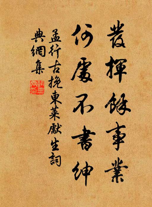 孟行古发挥馀事业，何处不书绅书法作品欣赏