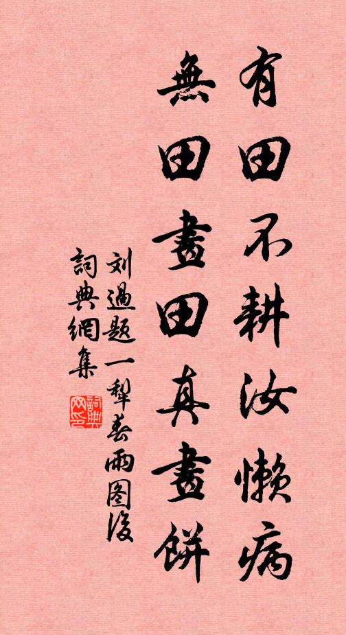 刘过有田不耕汝懒病，无田画田真画饼书法作品欣赏