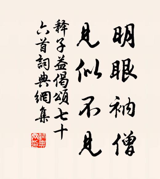 释子益明眼衲僧，见似不见书法作品欣赏