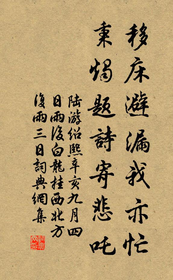 陆游移床避漏我亦忙，秉烛题诗寄悲吒书法作品欣赏