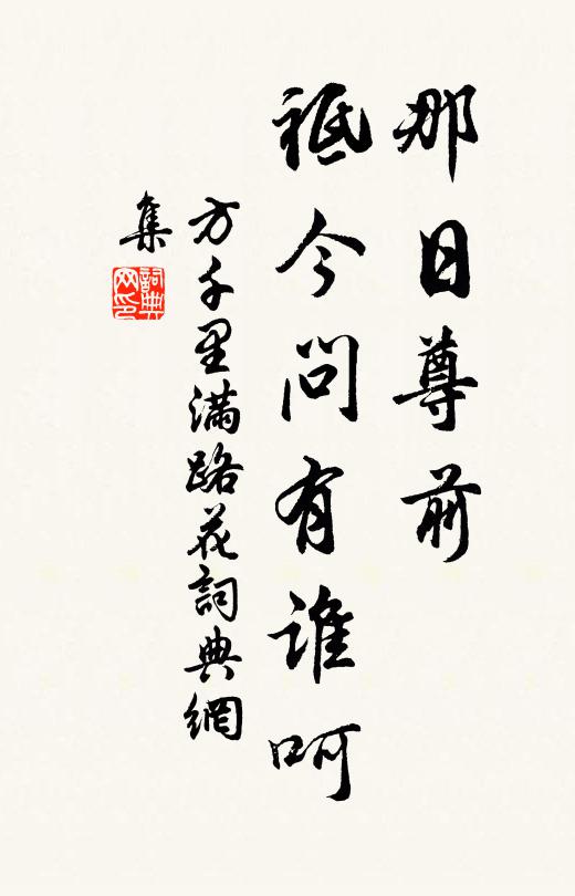 方千里那日尊前，祗今问有谁呵书法作品欣赏