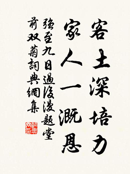 强至客土深培力，家人一溉恩书法作品欣赏