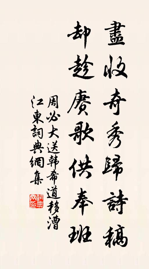 周必大尽收奇秀归诗稿，却趁赓歌供奉班书法作品欣赏