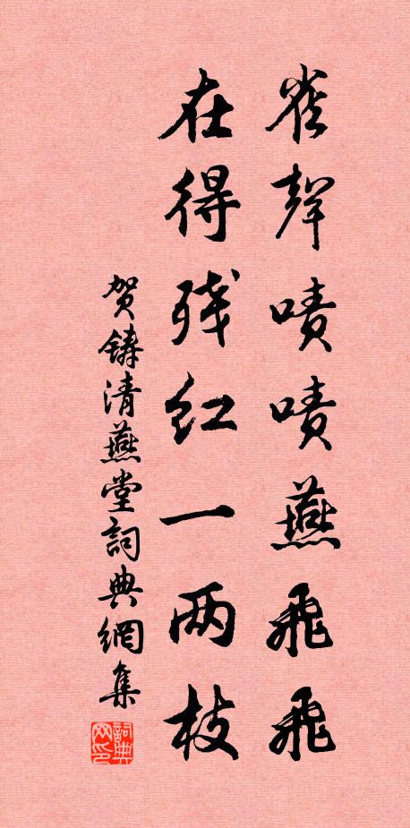 贺铸雀声啧啧燕飞飞，在得残红一两枝书法作品欣赏