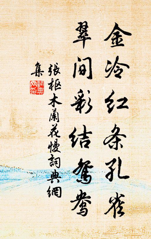 张枢金冷红条孔雀，翠间彩结鸳鸯书法作品欣赏