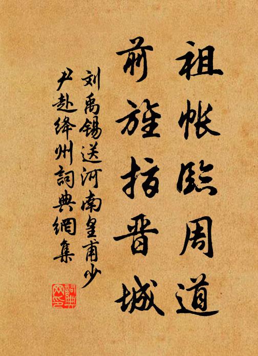 刘禹锡祖帐临周道，前旌指晋城书法作品欣赏
