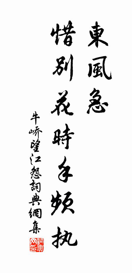 牛峤东风急，惜别花时手频执书法作品欣赏