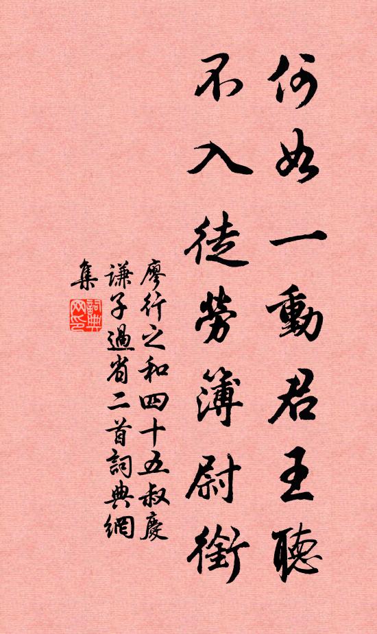 廖行之何如一动君王听，不入徒劳簿尉衔书法作品欣赏
