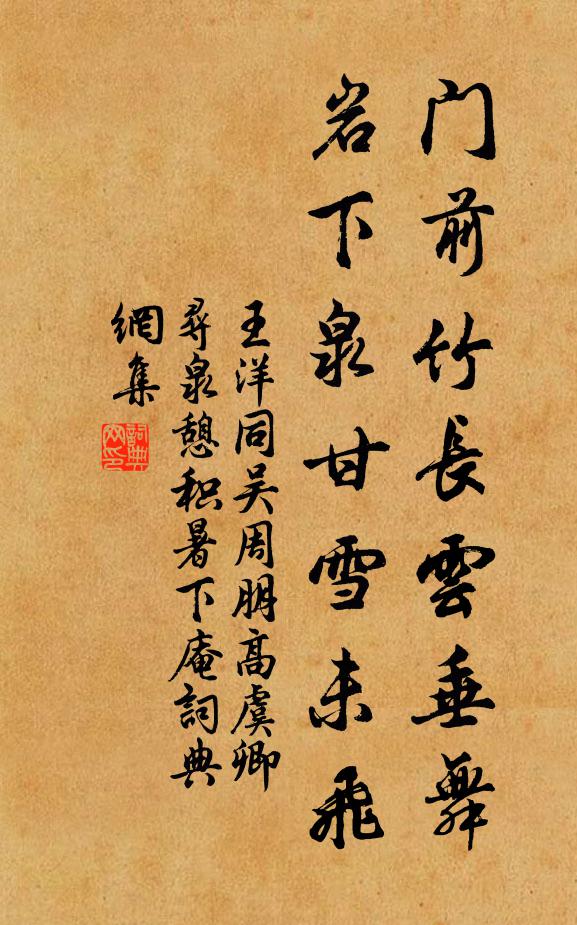 王洋门前竹长云垂舞，岩下泉甘雪未飞书法作品欣赏