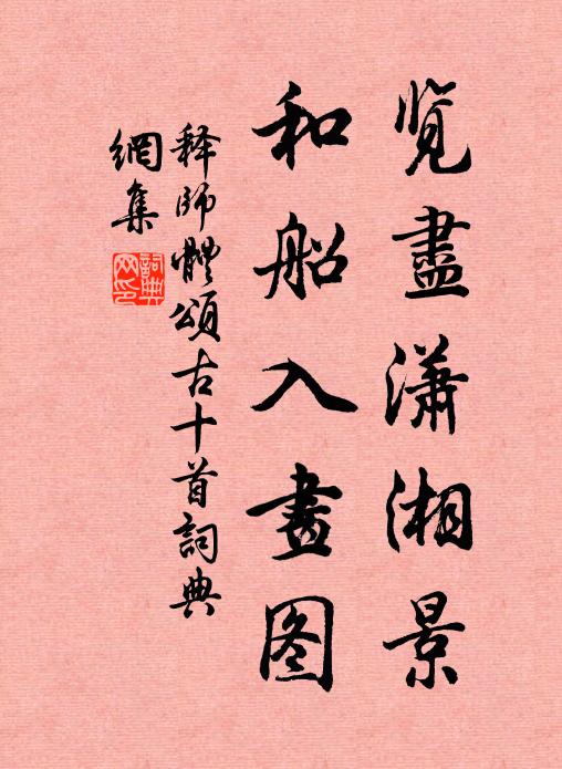 释师体览尽潇湘景，和船入画图书法作品欣赏