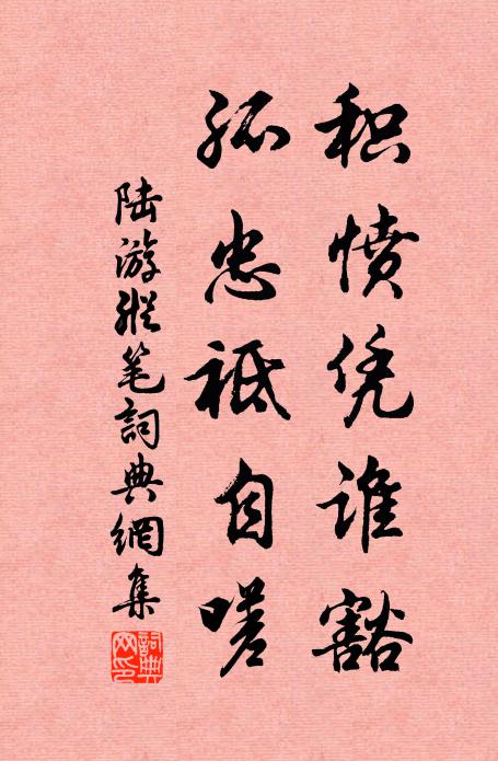 陆游积愤凭谁豁，孤忠袛自嗟书法作品欣赏