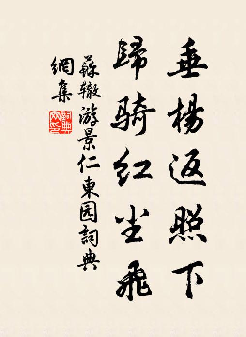 苏辙垂杨返照下，归骑红尘飞书法作品欣赏