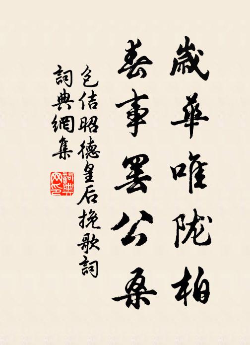 包佶岁华唯陇柏，春事罢公桑书法作品欣赏