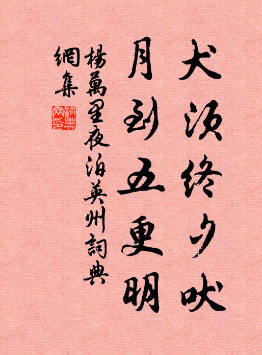 杨万里犬须终夕吠，月到五更明书法作品欣赏