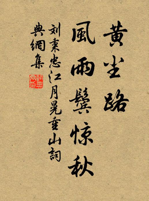 刘秉忠黄尘路，风雨鬓惊秋书法作品欣赏