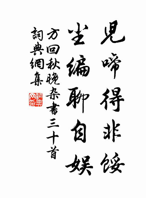 方回儿啼得非馁，尘编聊自娱书法作品欣赏