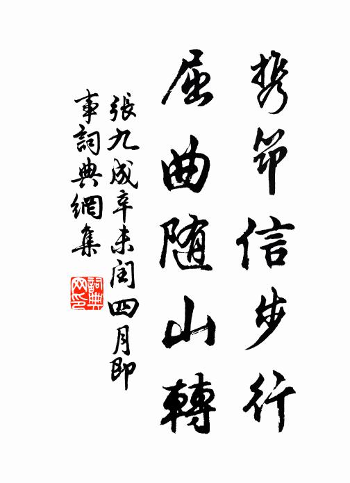 张九成携筇信步行，屈曲随山转书法作品欣赏