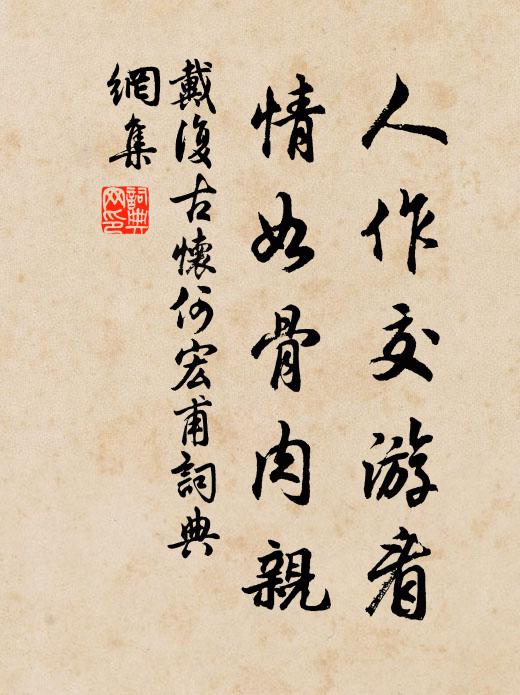 戴复古人作交游看，情如骨肉亲书法作品欣赏