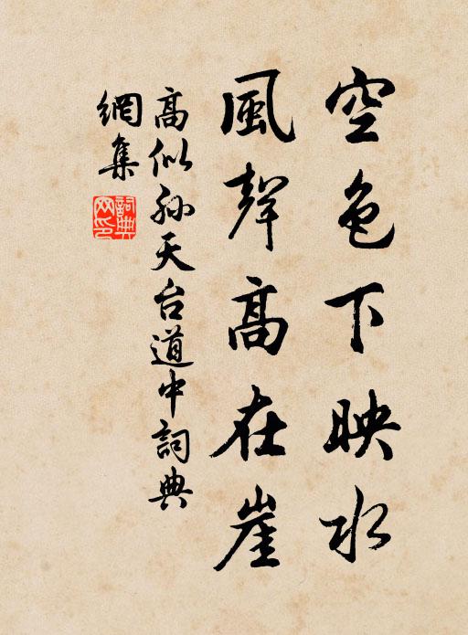 高似孙空色下映水，风声高在崖书法作品欣赏