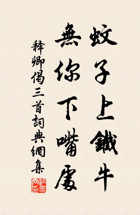释卿蚊子上铁牛，无你下嘴处书法作品欣赏