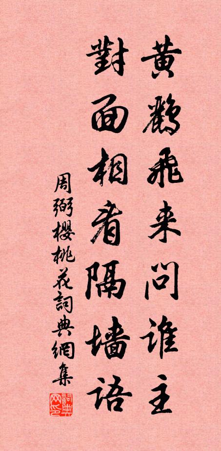 周弼黄鹂飞来问谁主，对面相看隔墙语书法作品欣赏